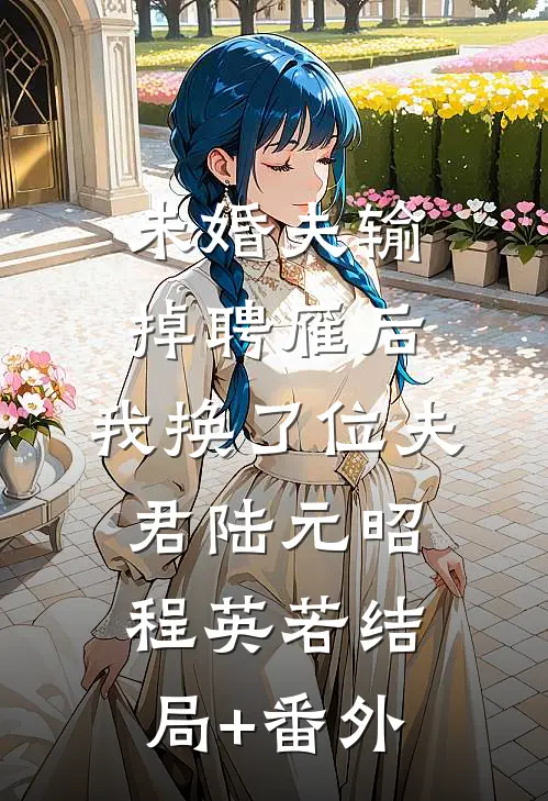 未婚夫输掉聘雁后，我换了位夫君陆元昭程英若结局+番外