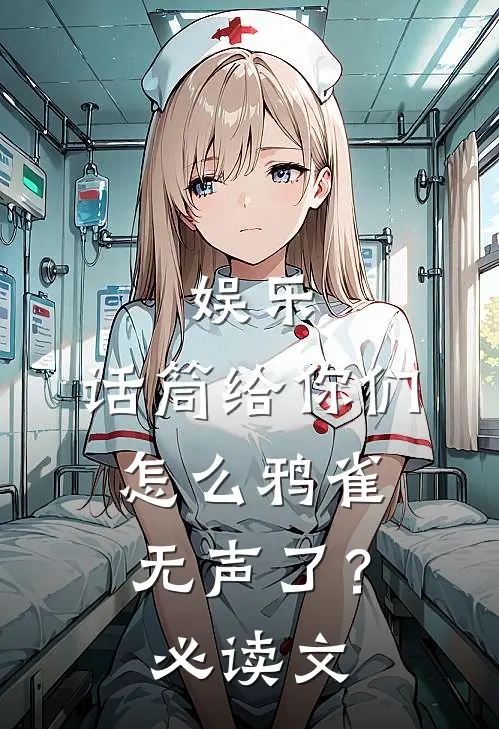 娱乐：话筒给你们，怎么鸦雀无声了？必读文