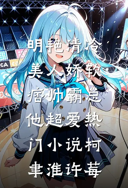 明艳清冷美人娇软，痞帅霸总他超爱热门小说柯聿淮许莓