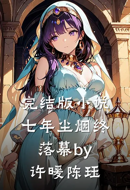 完结版小说七年尘烟终落幕by许暖陈珏