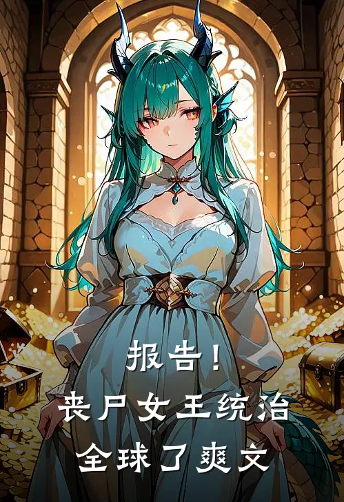 报告！丧尸女王统治全球了爽文