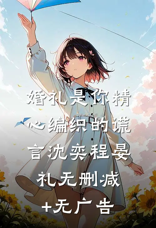婚礼是你精心编织的谎言沈奕程晏礼无删减+无广告