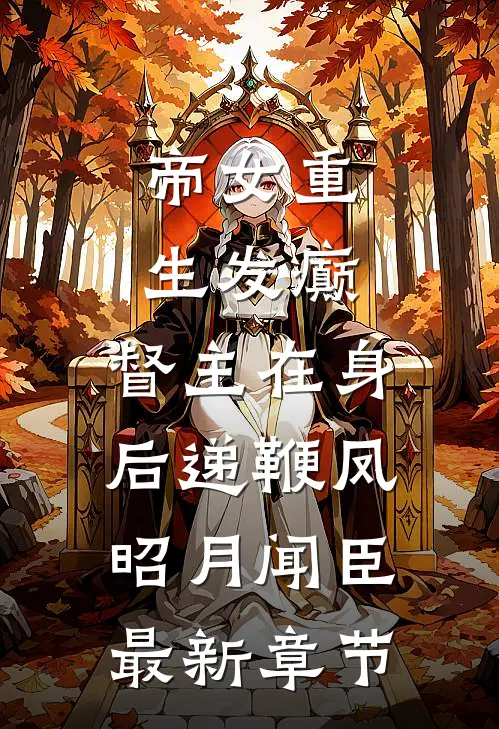 帝女重生发癫，督主在身后递鞭凤昭月闻臣最新章节