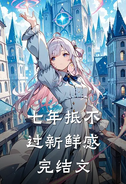 七年抵不过新鲜感完结文
