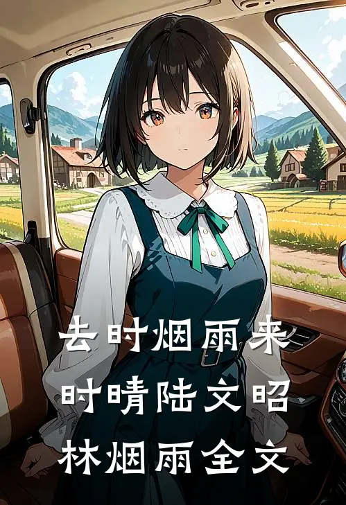 去时烟雨来时晴陆文昭林烟雨全文