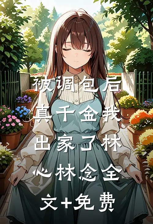 被调包后，真千金我出家了林心林念全文+免费