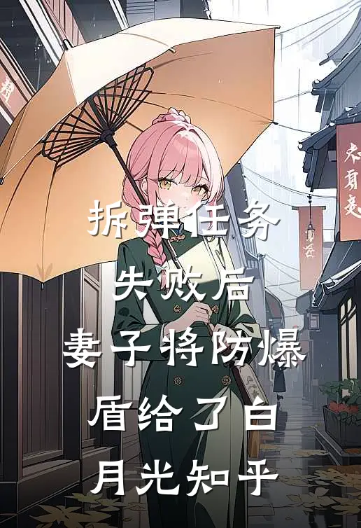 拆弹任务失败后，妻子将防爆盾给了白月光知乎