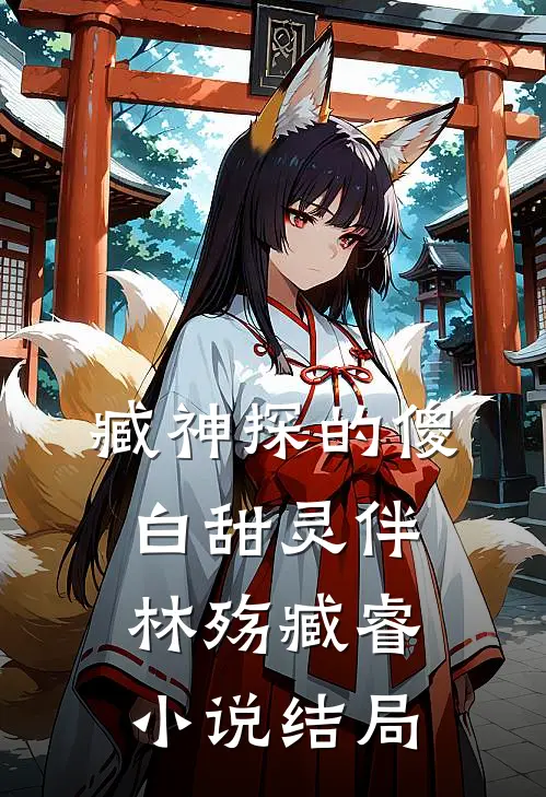 臧神探的傻白甜灵伴林殇臧睿小说结局