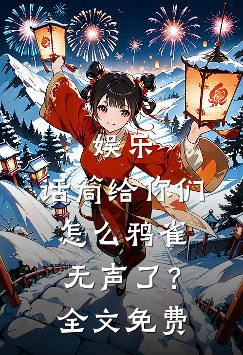 娱乐：话筒给你们，怎么鸦雀无声了？全文免费