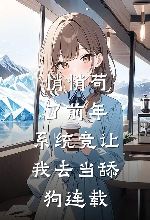 悄悄苟了前年，系统竟让我去当舔狗连载