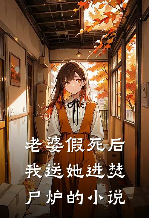 老婆假死后我送她进焚尸炉的小说
