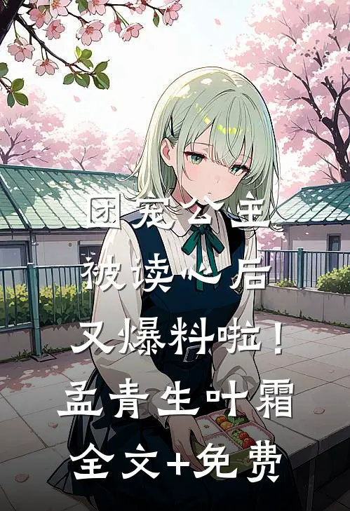 团宠公主被读心后，又爆料啦！孟青生叶霜全文+免费