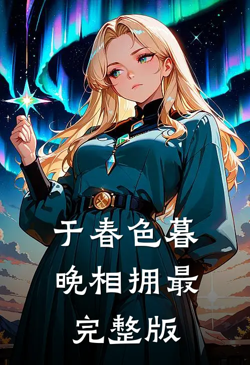 于春色暮晚相拥最完整版