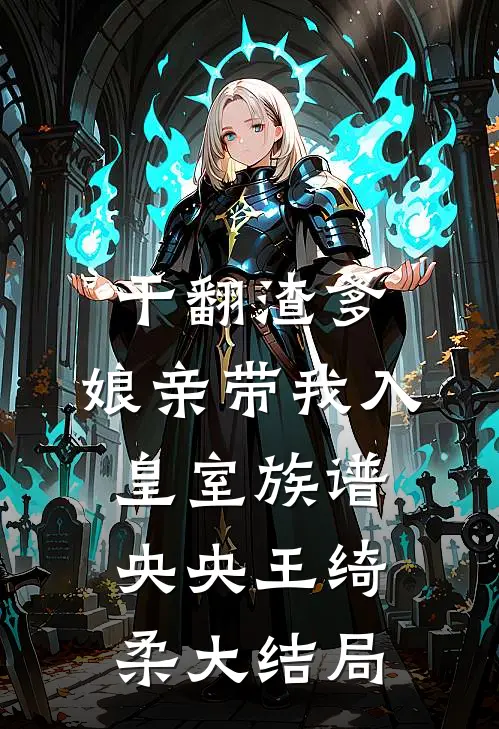 干翻渣爹，娘亲带我入皇室族谱央央王绮柔大结局