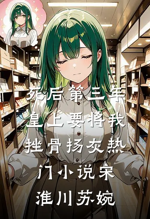 死后第三年，皇上要将我挫骨扬灰热门小说宋淮川苏婉