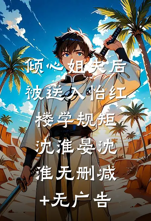 倾心姐夫后，被送入怡红楼学规矩沈淮晏沈淮无删减+无广告