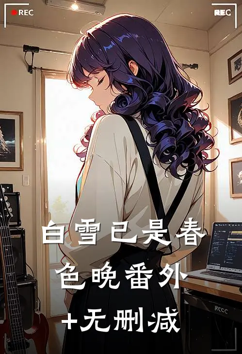 白雪已是春色晚番外+无删减
