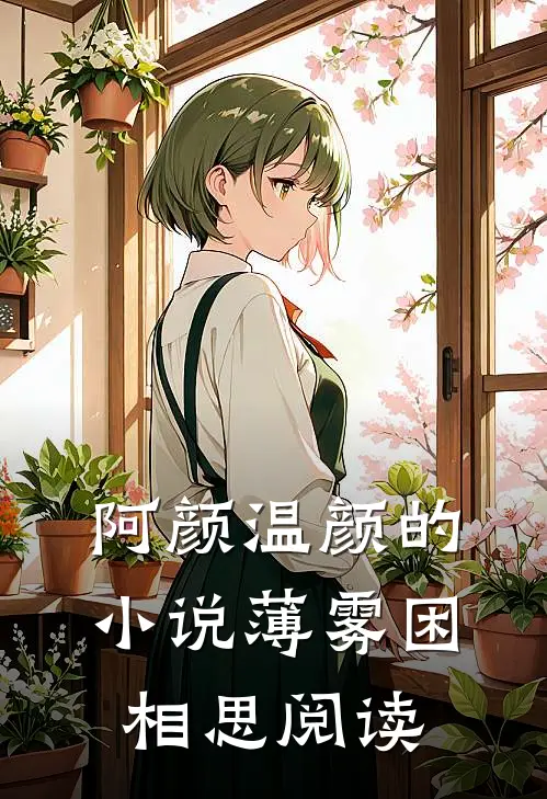 阿颜温颜的小说薄雾困相思阅读