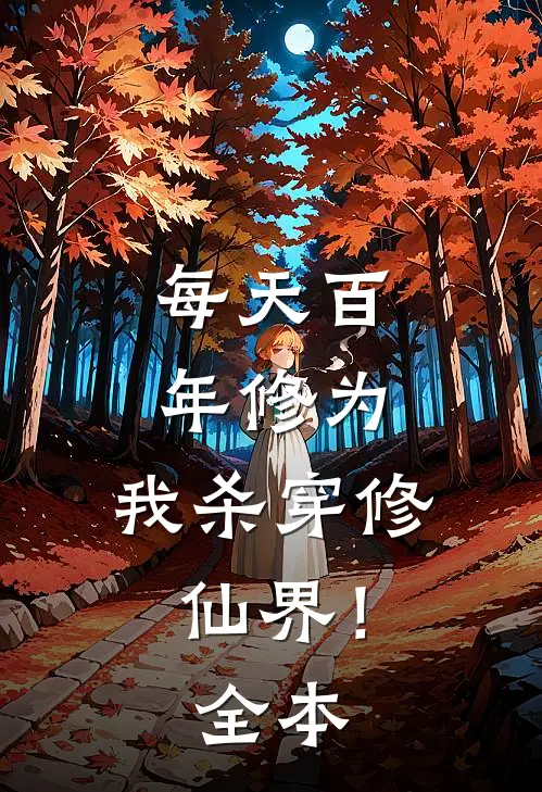 每天百年修为，我杀穿修仙界！全本