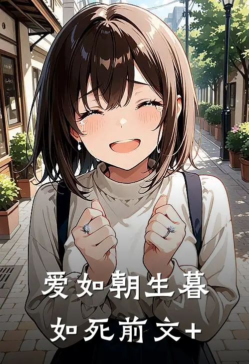 爱如朝生暮如死前文+