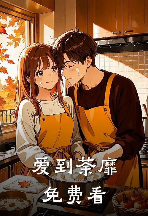 爱到荼靡免费看