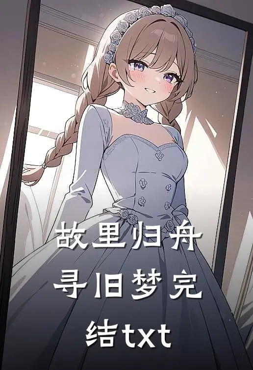 故里归舟寻旧梦完结txt