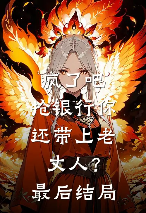 疯了吧，抢银行你还带上老丈人？最后结局