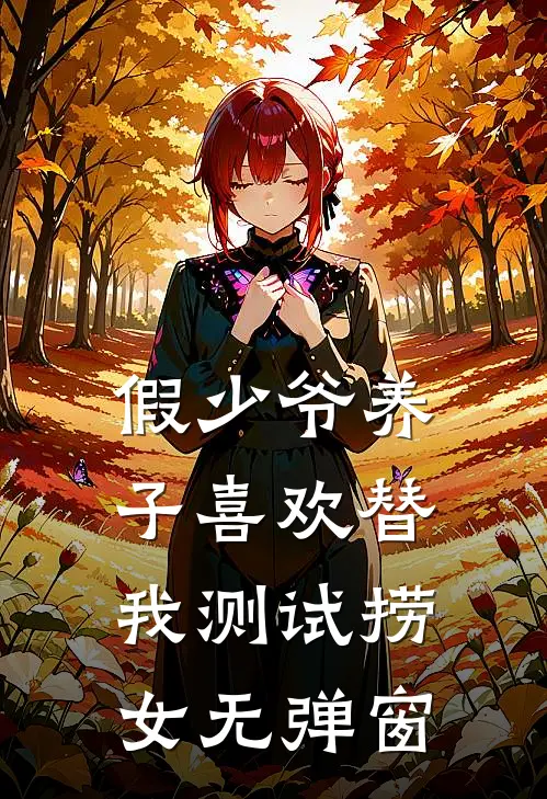 假少爷养子喜欢替我测试捞女无弹窗