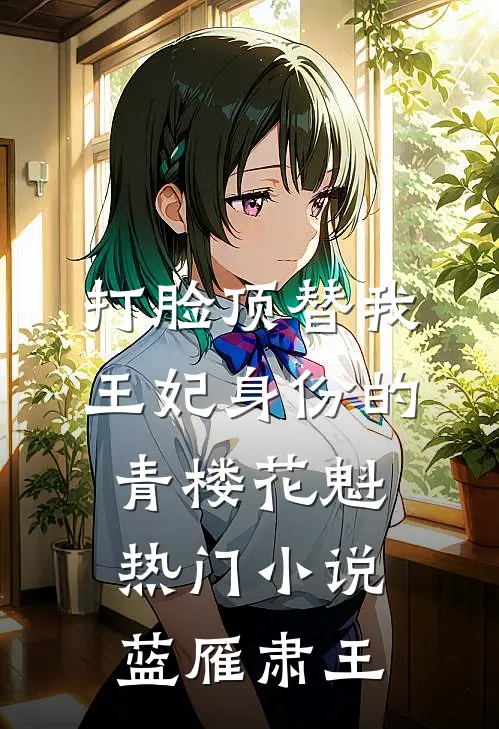 打脸顶替我王妃身份的青楼花魁热门小说蓝雁肃王