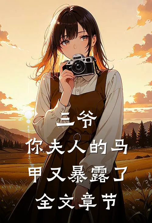 三爷，你夫人的马甲又暴露了全文章节