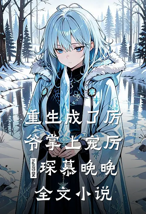重生成了厉爷掌上宠厉璟琛慕晚晚全文小说