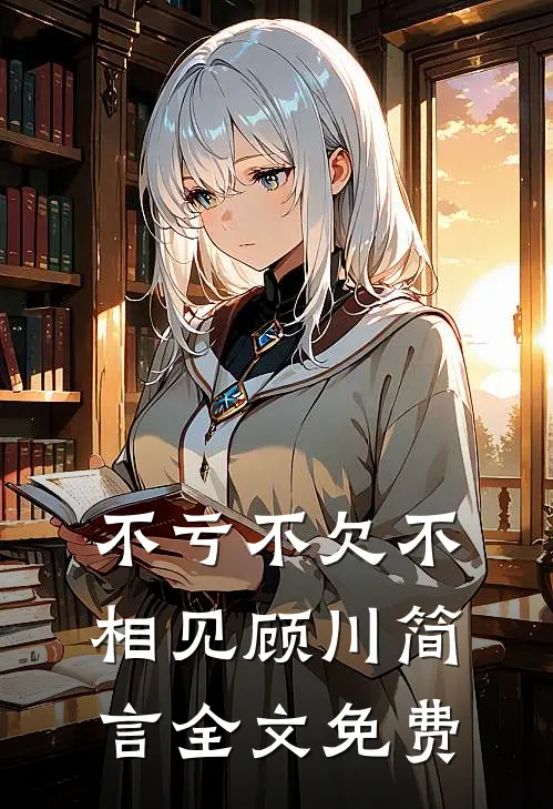 不亏不欠不相见顾川简言全文免费