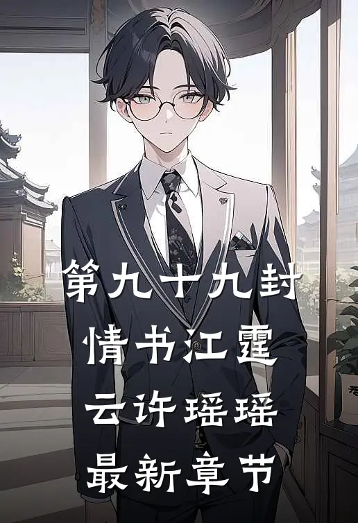 第九十九封情书江霆云许瑶瑶最新章节