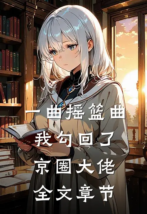 九天的鹰不做笼中的鸟温若若林楚渊番外