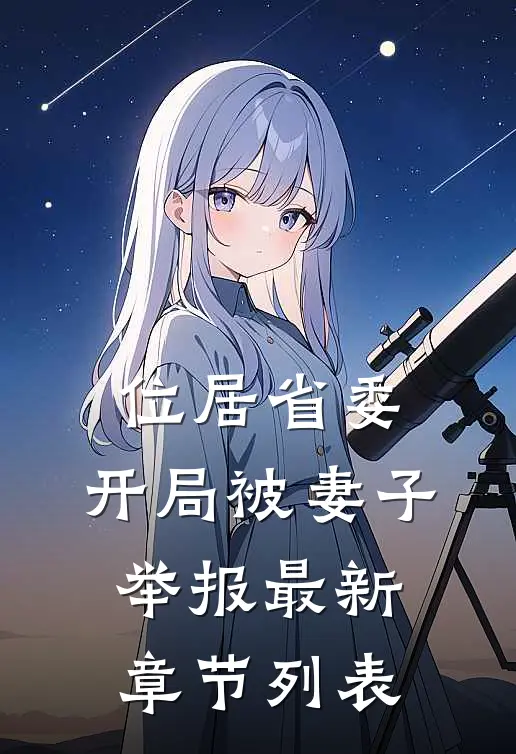 位居省委，开局被妻子举报最新章节列表