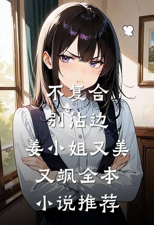 不复合，别沾边，姜小姐又美又飒全本小说推荐