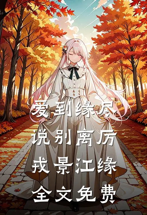 穿成恶毒寡嫂：失忆军官沦陷了精品篇