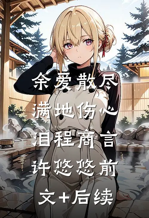 余爱散尽，满地伤心泪程商言许悠悠前文+后续