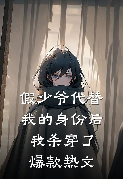 假少爷代替我的身份后，我杀穿了爆款热文