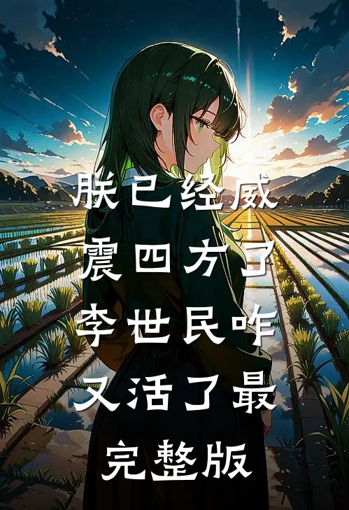 朕已经威震四方了，李世民咋又活了最完整版