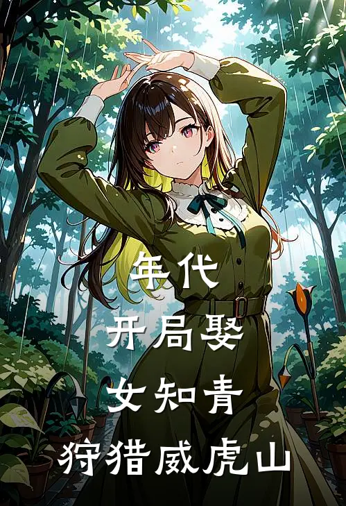 年代：开局娶女知青，狩猎威虎山