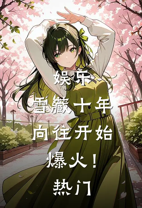 娱乐：雪藏十年，向往开始爆火！热门
