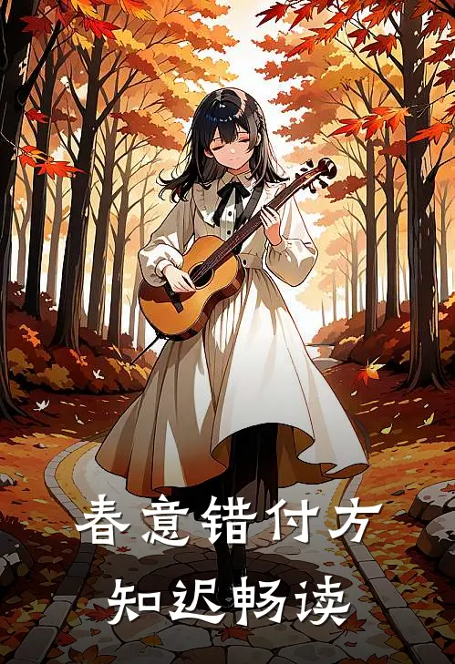 春意错付方知迟畅读
