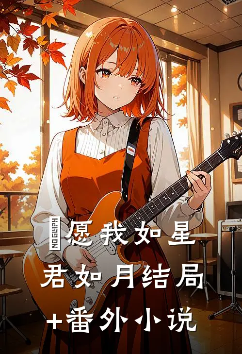 愿我如星君如月结局+番外小说