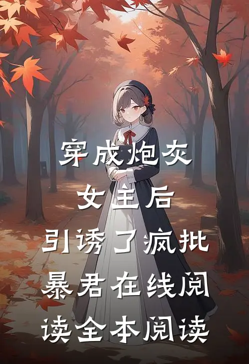 穿成炮灰女主后，引诱了疯批暴君在线阅读全本阅读