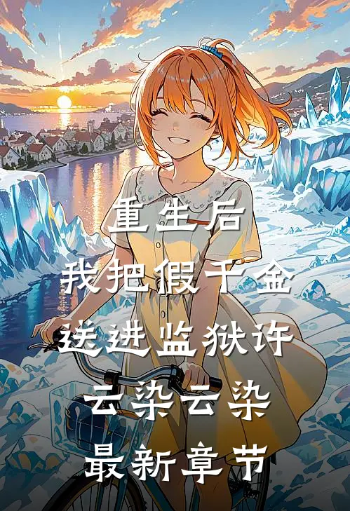 重生后，我把假千金送进监狱许云染云染最新章节