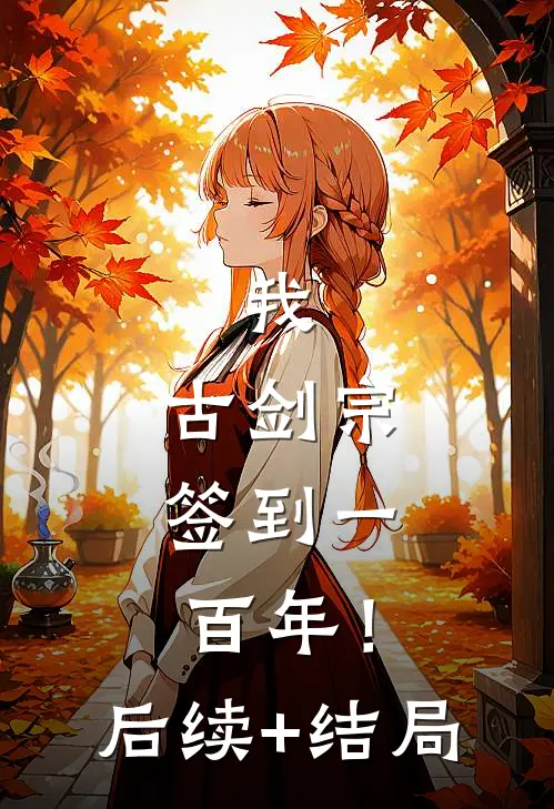 我，古剑宗，签到一百年！后续+结局