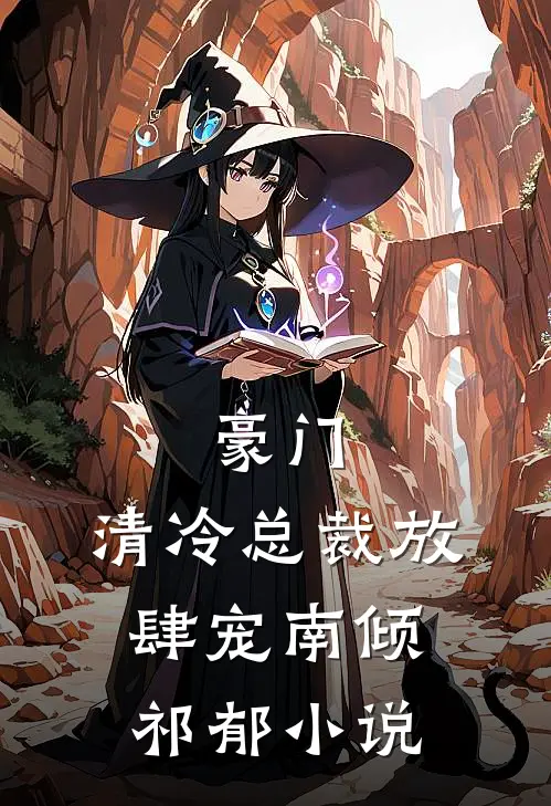 豪门：清冷总裁放肆宠南倾祁郁小说