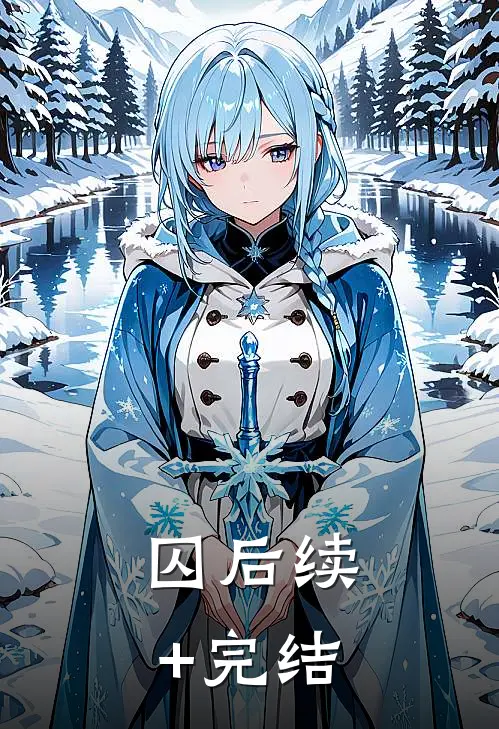 囚后续+完结
