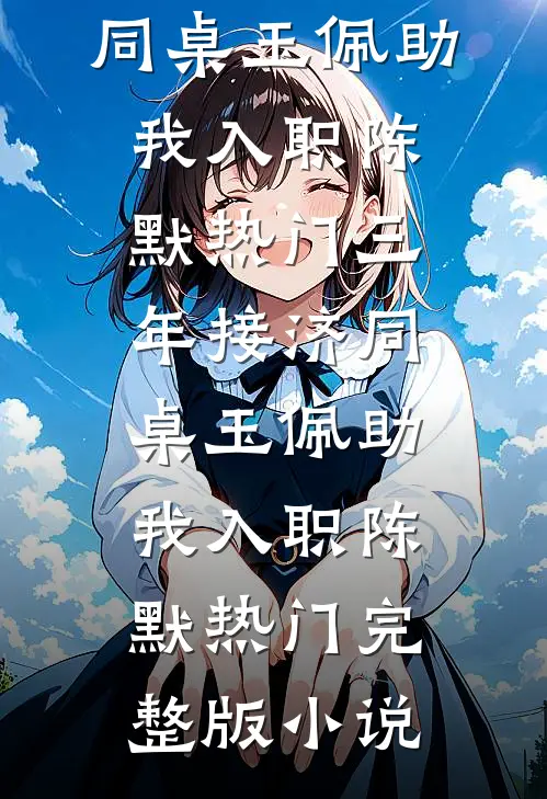 暴君别悔了，我和姐夫孩子都有了无弹窗
